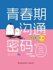 青春期溝通密碼（寫給青少年）