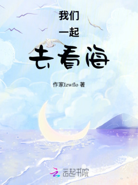 我们一起去看海在线阅读
