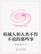机械人和人类不得不说的那些事在线阅读