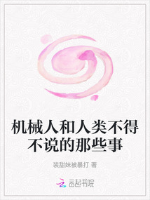 機(jī)械人和人類不得不說的那些事