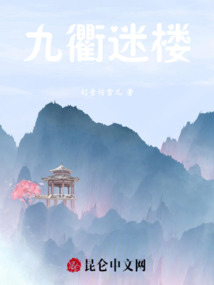 九衢迷樓