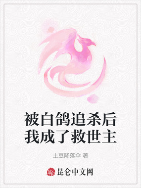 被白鸽追杀后我成了救世主在线阅读