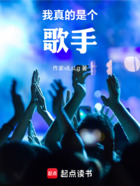 我真的是个歌手在线阅读