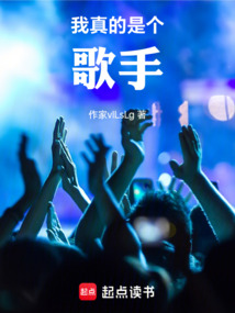 我真的是個歌手