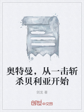 奥特曼,从一击斩杀贝利亚开始在线阅读