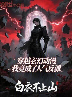 穿越玄幻动漫，我竟成了人气反派在线阅读