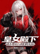 皇女殿下,请不要玷污我们的友谊在线阅读