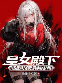 皇女殿下,請(qǐng)不要玷污我們的友誼