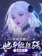 穿成恶雌后，她异能超强宠坏兽夫在线阅读