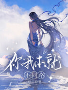 你我本就不同路在线阅读