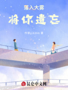 落入大雾将你遗忘在线阅读