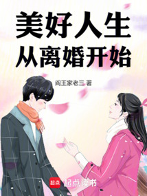美好人生從離婚開始