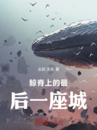 鯨脊上的最后一座城在線閱讀