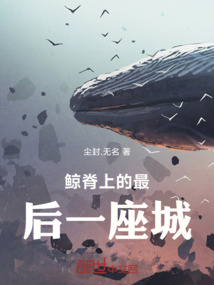鯨脊上的最后一座城