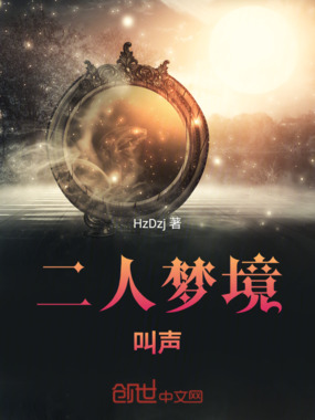 二人梦境，叫声在线阅读