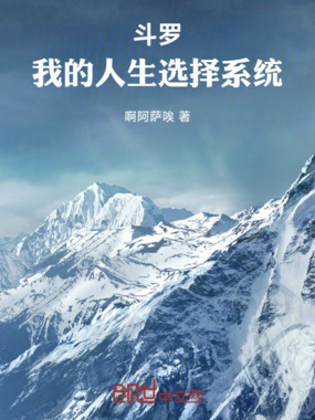 斗罗：我的人生选择系统在线阅读