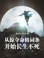 從掠奪命格詞條開始長生不死在線閱讀