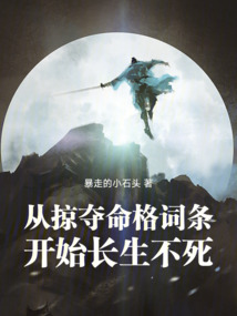 從掠奪命格詞條開始長(zhǎng)生不死