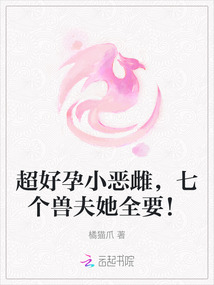超好孕小惡雌,七個獸夫她全要!