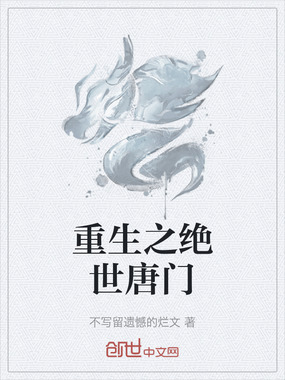 重生之绝世唐门在线阅读