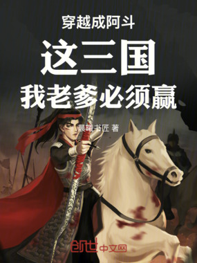 穿越成阿斗这三国我老爹必须赢在线阅读