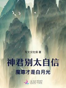 神君別太自信，魔尊才是白月光