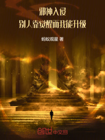 邪神入侵，別人靠覺醒而我能升級