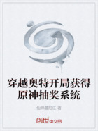 穿越奧特開局獲得原神抽獎系統在線閱讀