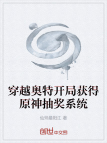 穿越奧特開局獲得原神抽獎系統