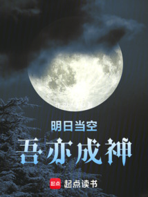 明日當空吾亦成神