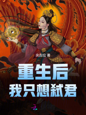 重生后我只想弑君在线阅读