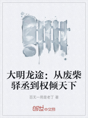 大明龙途：从废柴驿丞到权倾天下在线阅读