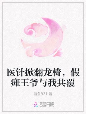 医针掀翻龙椅,假瘫王爷与我共覆在线阅读