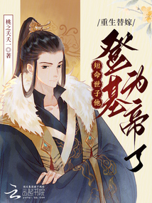 重生替嫁,短命世子他登基为帝了 封面