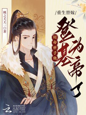重生替嫁,短命世子他登基为帝了在线阅读