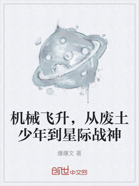 机械飞升,从废土少年到星际战神在线阅读