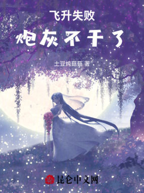飞升失败,炮灰不干了在线阅读