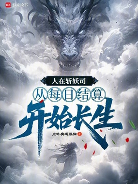 人在斩妖司，从每日结算开始长生在线阅读