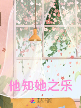 他知她之乐在线阅读