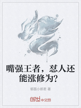 嘴强王者,怼人还能涨修为?在线阅读
