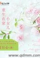 重生農(nóng)家小女兒在線閱讀