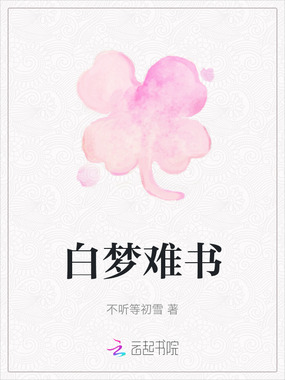 白梦难书在线阅读