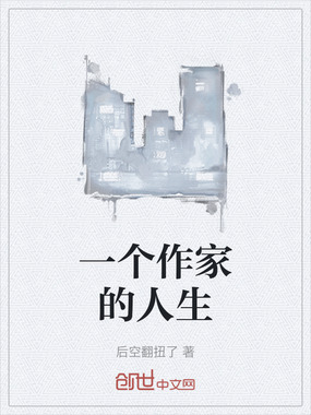 一个作家的人生在线阅读