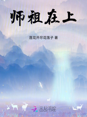师祖在上在线阅读