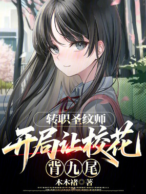 转职圣纹师:开局让校花背九尾在线阅读
