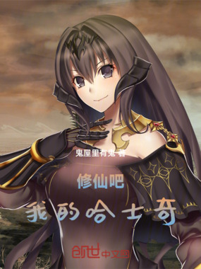 修仙吧！我的哈士奇在线阅读