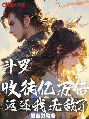 斗罗：收徒亿万倍返还，我无敌了在线阅读