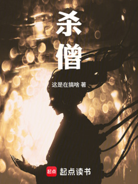 杀僧在线阅读