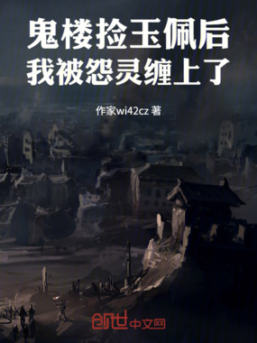 鬼楼捡玉佩后，我被怨灵缠上了在线阅读