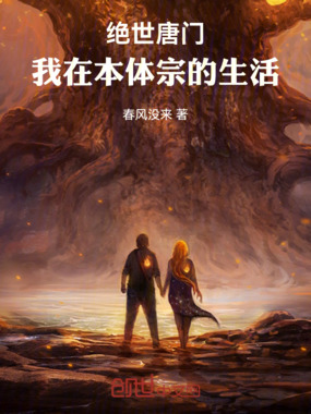 斗罗大陆：覆灭圣灵教在线阅读